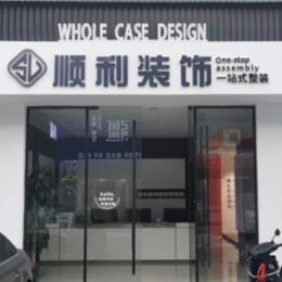 福州闽清县顺利装修公司